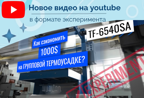 Как можно сэкономить 1000$ на оборудовании для групповой термоусадки? Ответ в нашем новом видеообзоре!