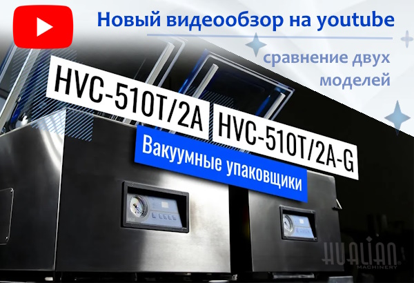 Новый видеообзор на нашем youtube-канале – вакуум-упаковочная машина HVC-510T/2A и ее модификация HVC-510T/2A-G