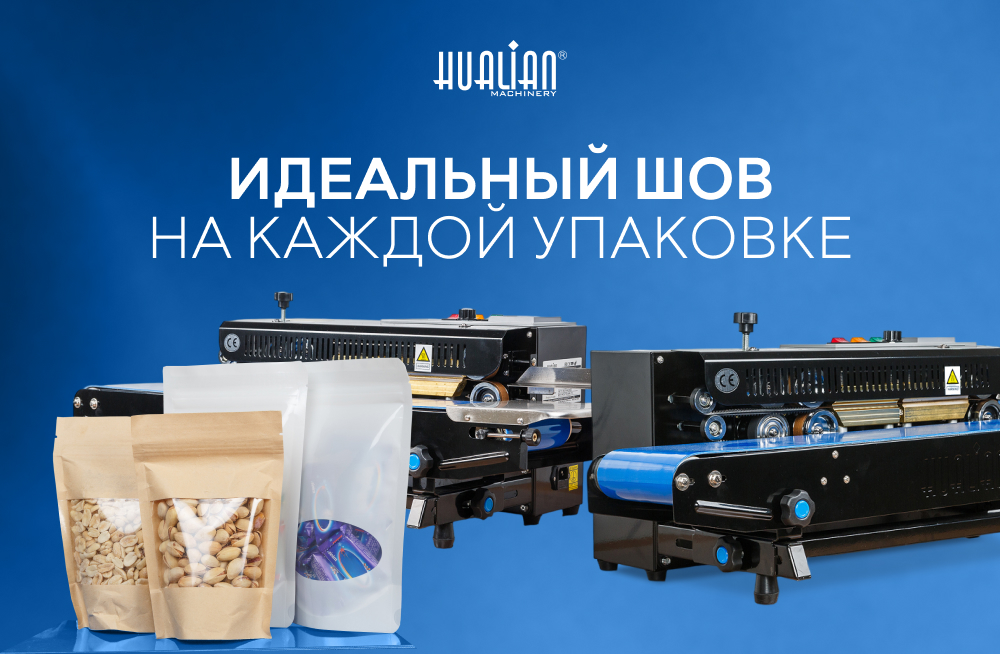 Новый уровень автоматизации: Роликовый запайщик FRD-750E для вашего производства