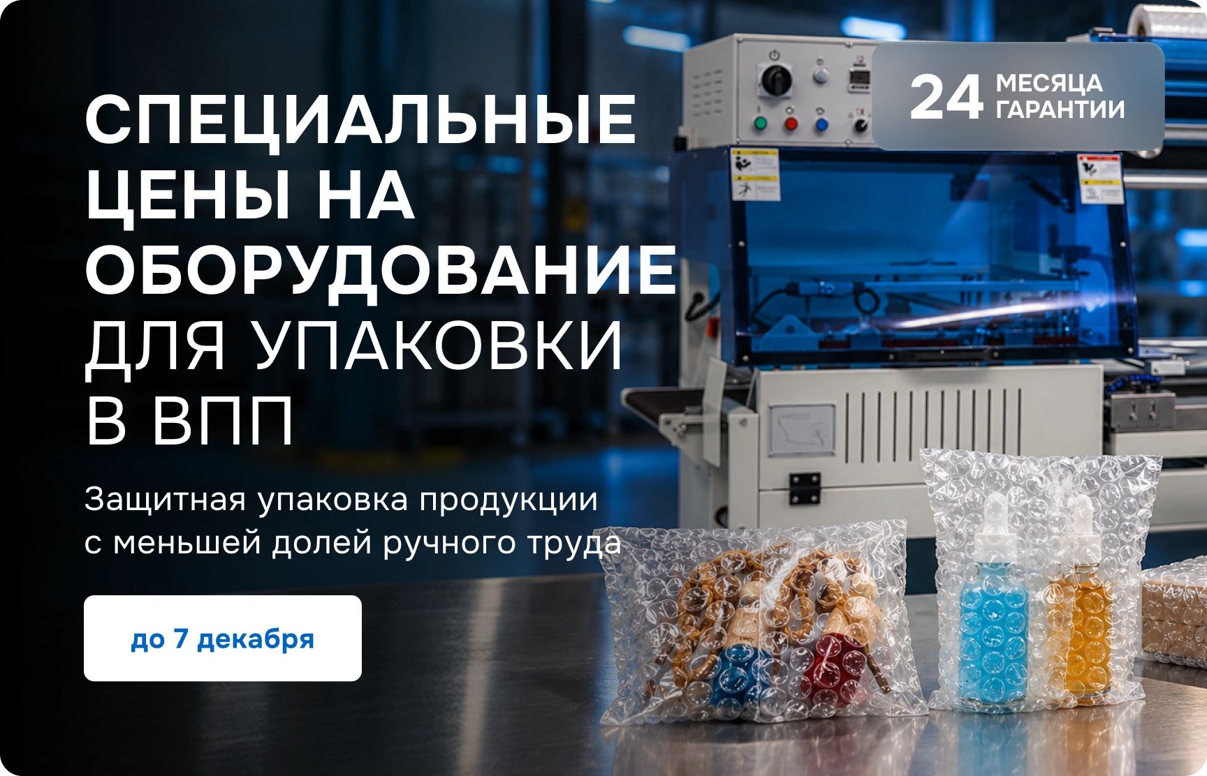 Специальные цены на оборудование для упаковки в ВПП — до 7 декабря