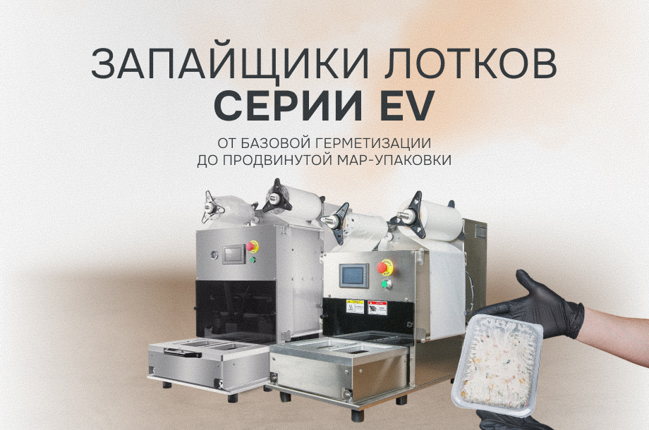 Запайщики лотков EV-271 и EV-272 проданы со склада — открыто бронирование новой поставки