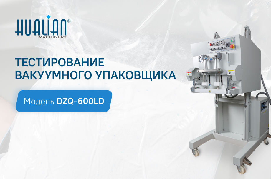 От стирального порошка до снеков: главное о вакуумном упаковщике DZQ-600LD