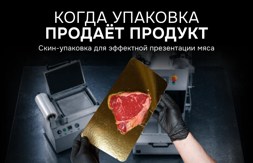 Скин-упаковка мяса: преимущества, технология и выбор оборудования