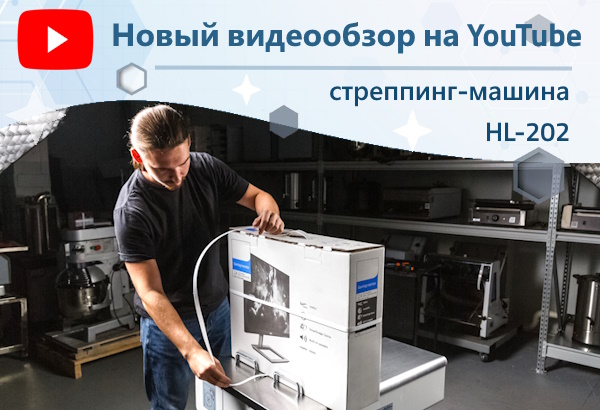 Знакомство с полуавтоматической стреппинг-машиной HL-202: наш новый видеообзор на YouTube