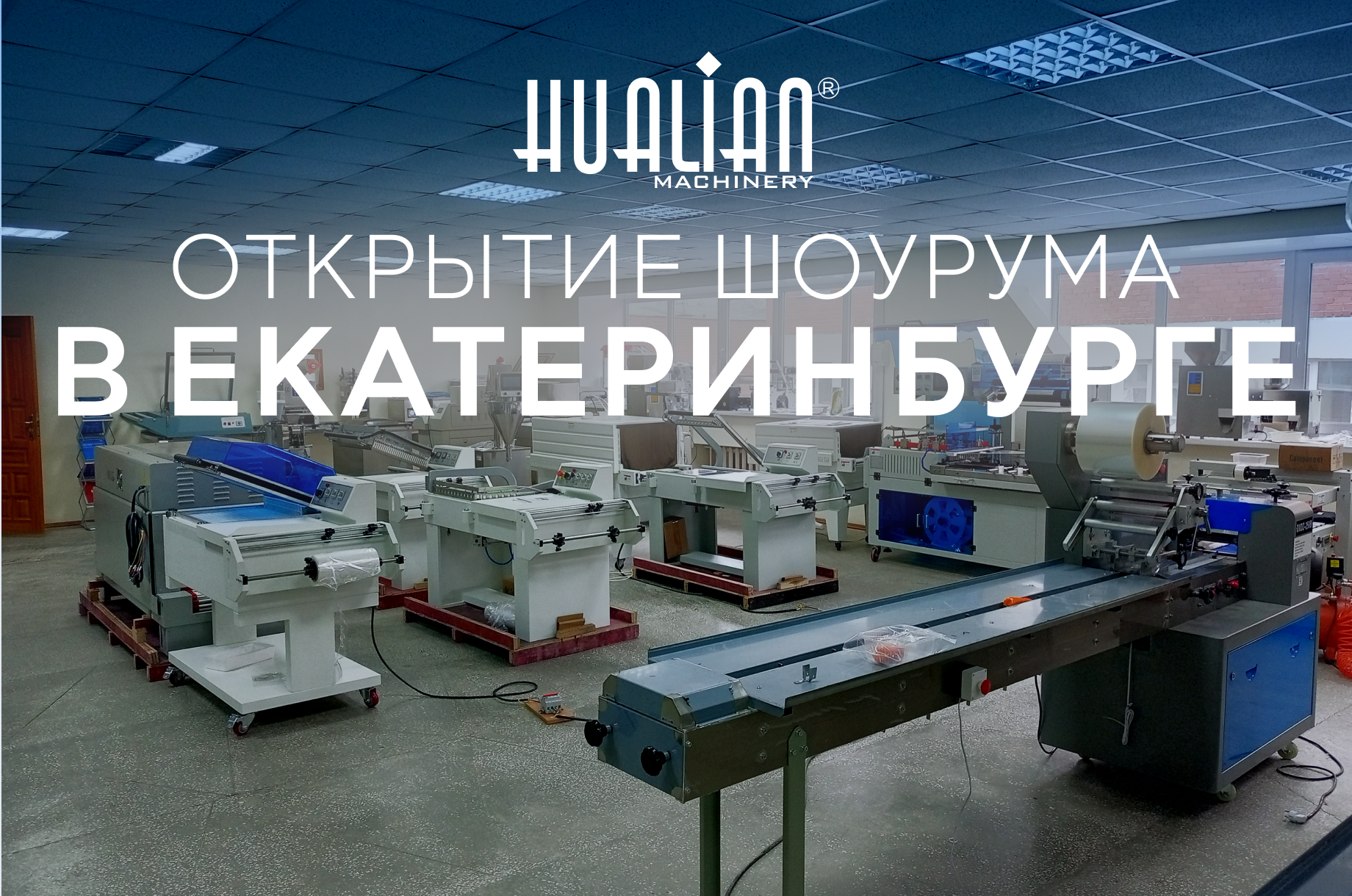 Открытие нового демонстрационного зала Hualian Machinery в Екатеринбурге!