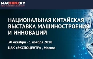 Компания «Hualian Machinery» - участник выставки CHINA MACHINERY FAIR MOSCOW 2018