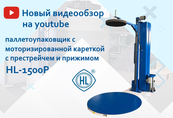 Паллетоупаковщик HL-1500P – герой нашего нового видеообзора