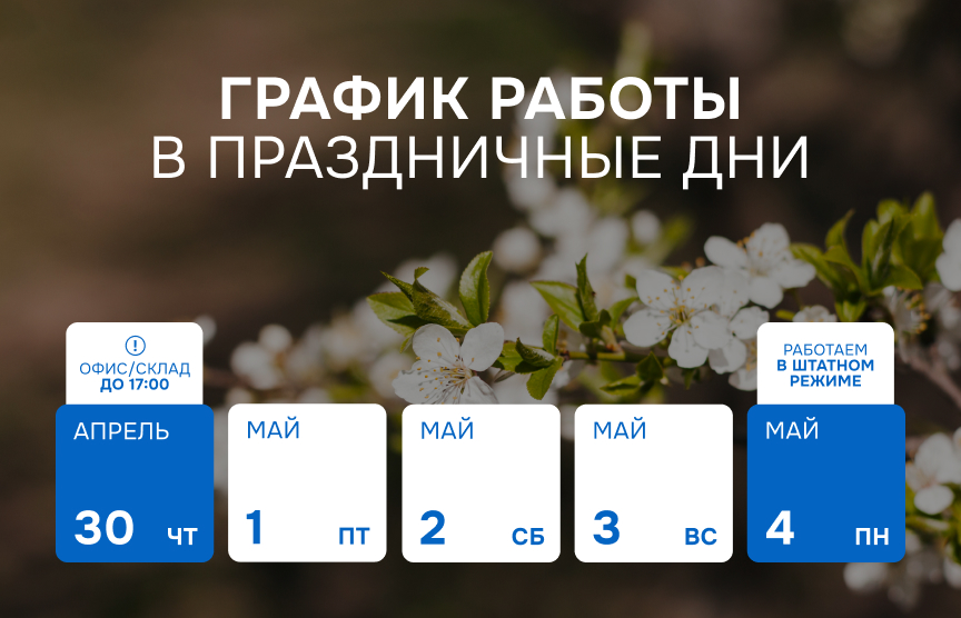 График работы Hualian Machinery в майские праздники