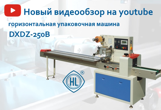 Новый видеообзор на нашем youtube-канале – представляем горизонтальную упаковочную машину DXDZ-250B