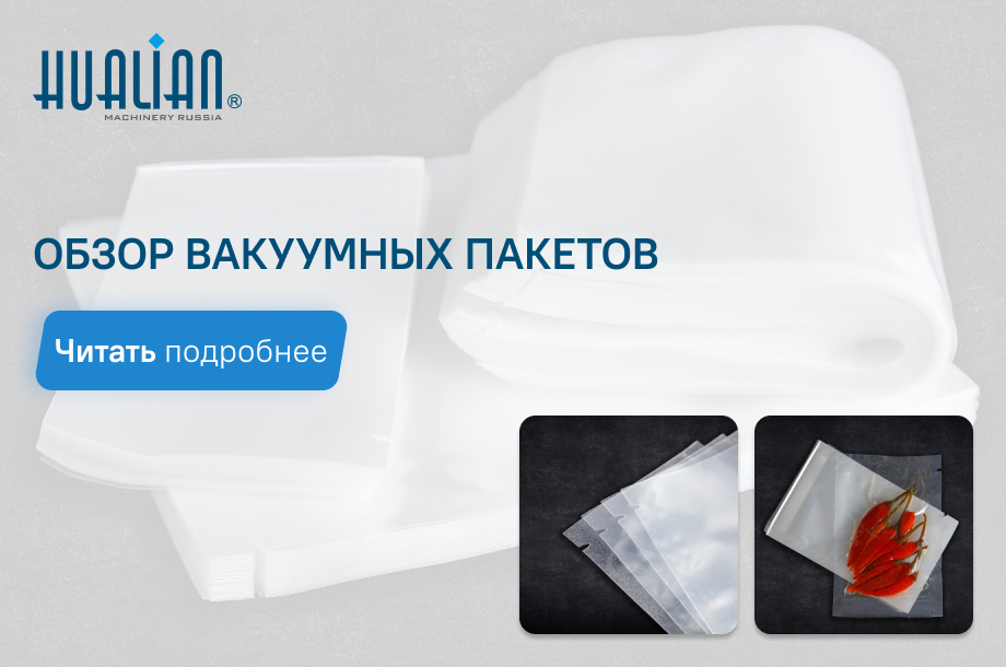 Обзор вакуумных пакетов