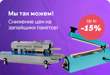 Снижение цен на запайщики пакетов до -15%