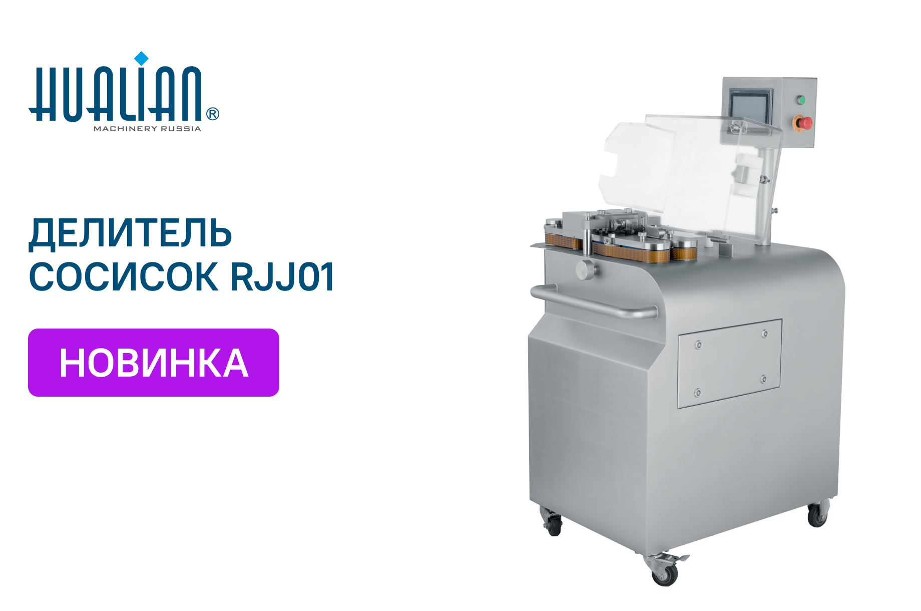 Поступление высокоскоростного делителя сосисочных гирлянд RJJ01