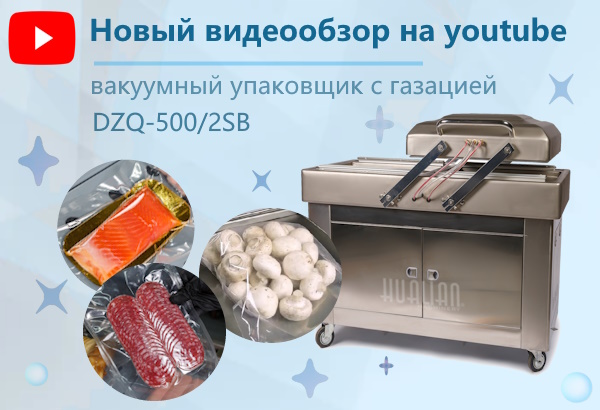 Чем отличается вакуум-упаковочная машина DZQ-500/2SB (с газом) от модели DZ-500/2SB (без газа) – смотрите в нашем новом видеообзоре