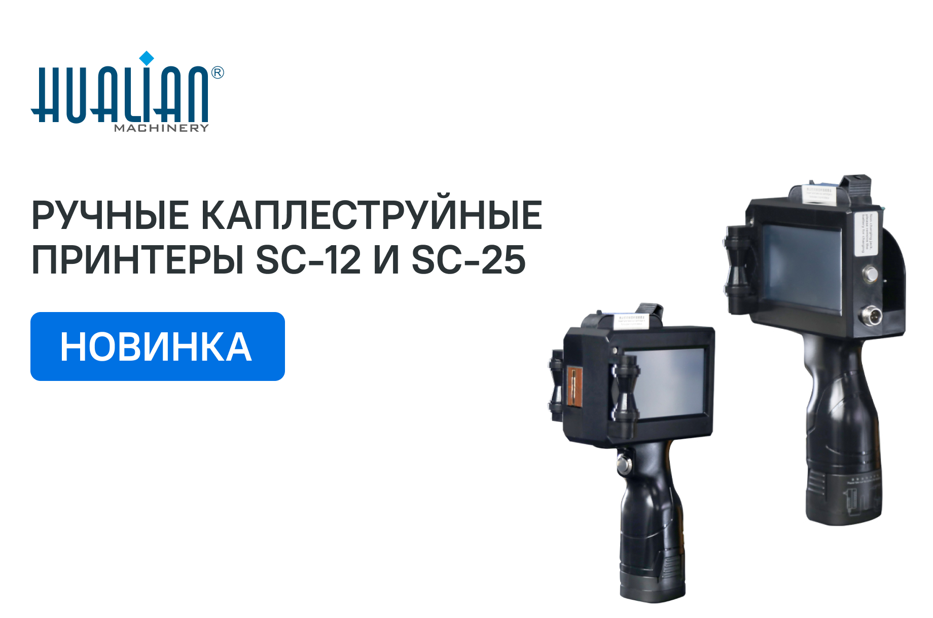 Поступление ручных каплеструйных принтеров SC-12 и  SC-25