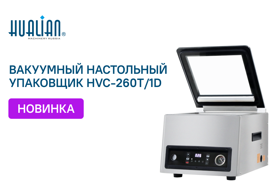 Новинка на нашем сайте — настольный вакуумный упаковщик HVC-260T/1D