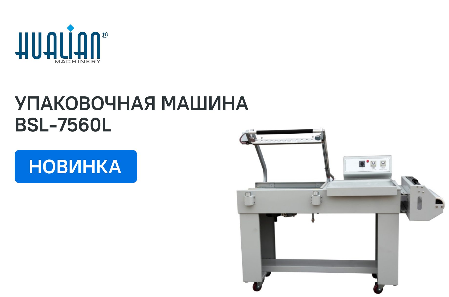 Поступление термоножа для упаковки крупногабаритных товаров BSL-7560L