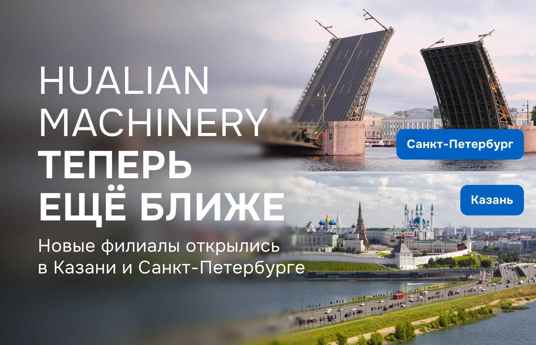 Hualian Machinery открыла филиалы в Казани и Санкт-Петербурге