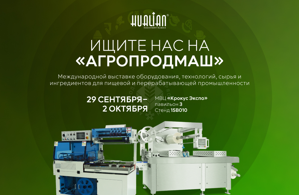 Hualian приглашает на юбилейную выставку «Агропродмаш 2025»