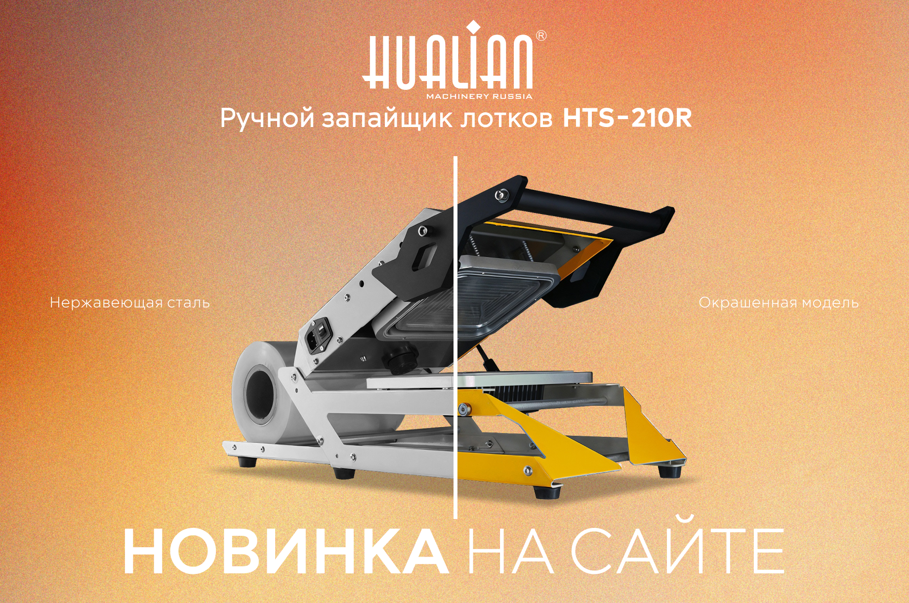 Ручной запайщик лотков HTS-210R