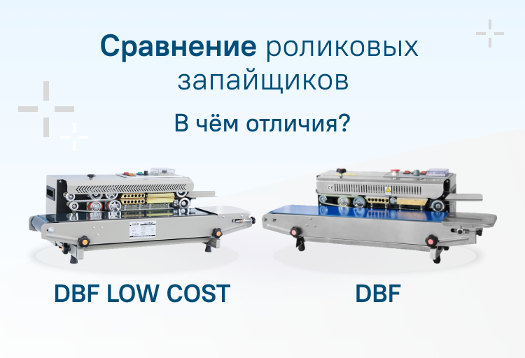 Роликовые конвейерные запайщики DBF и DBF Low Cost: обзор, сравнение характеристик и советы по выбору