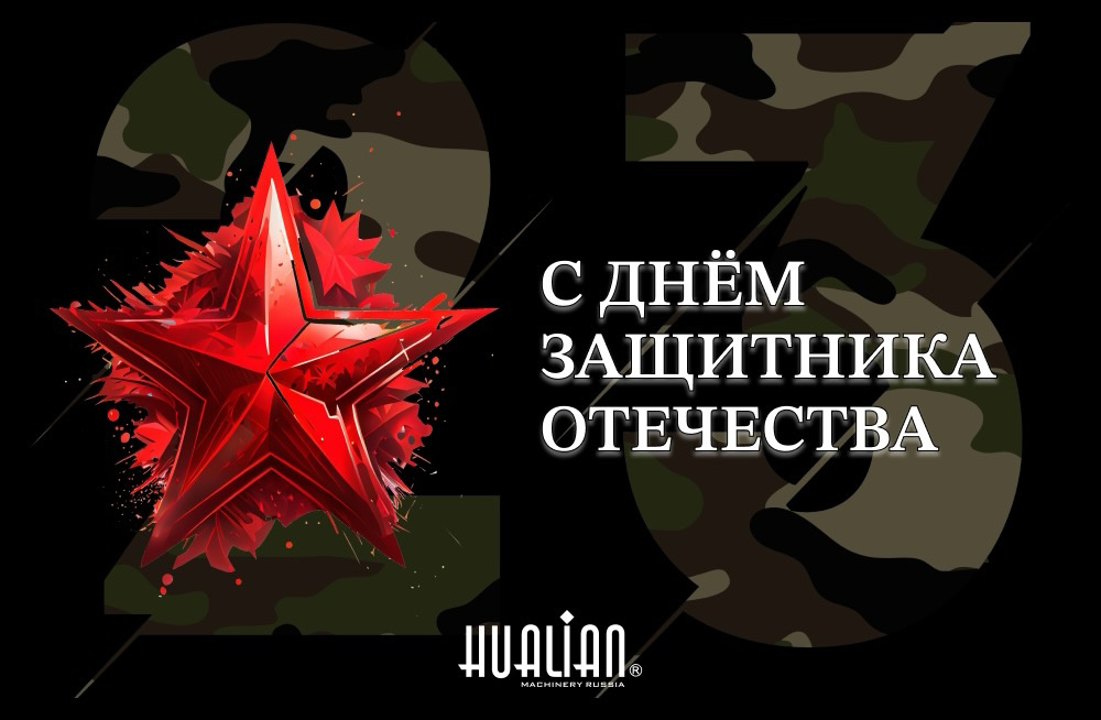 С Днем защитника Отечества!