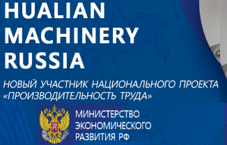 Компания Hualian Machinery Russia в июне 2022 года стала участником Национального проекта Минэкономразвития РФ «Производительность труда»