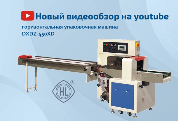 Новый видеообзор на нашем youtube канале – в центре внимания горизонтально-упаковочная машина DXDZ-450XD