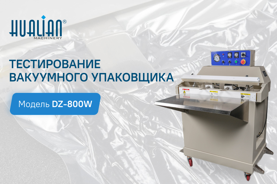 Вакуумный упаковщик DZ-800W: особенности, сферы применения, результаты тестирования