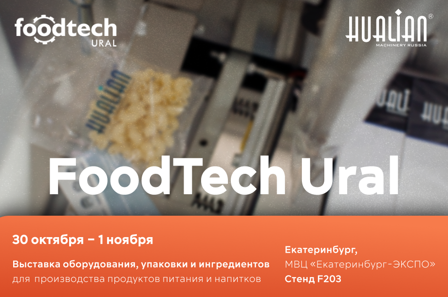 30.10–01.11 в Екатеринбурге пройдёт FoodTech Ural с оборудованием Hualian Machinery