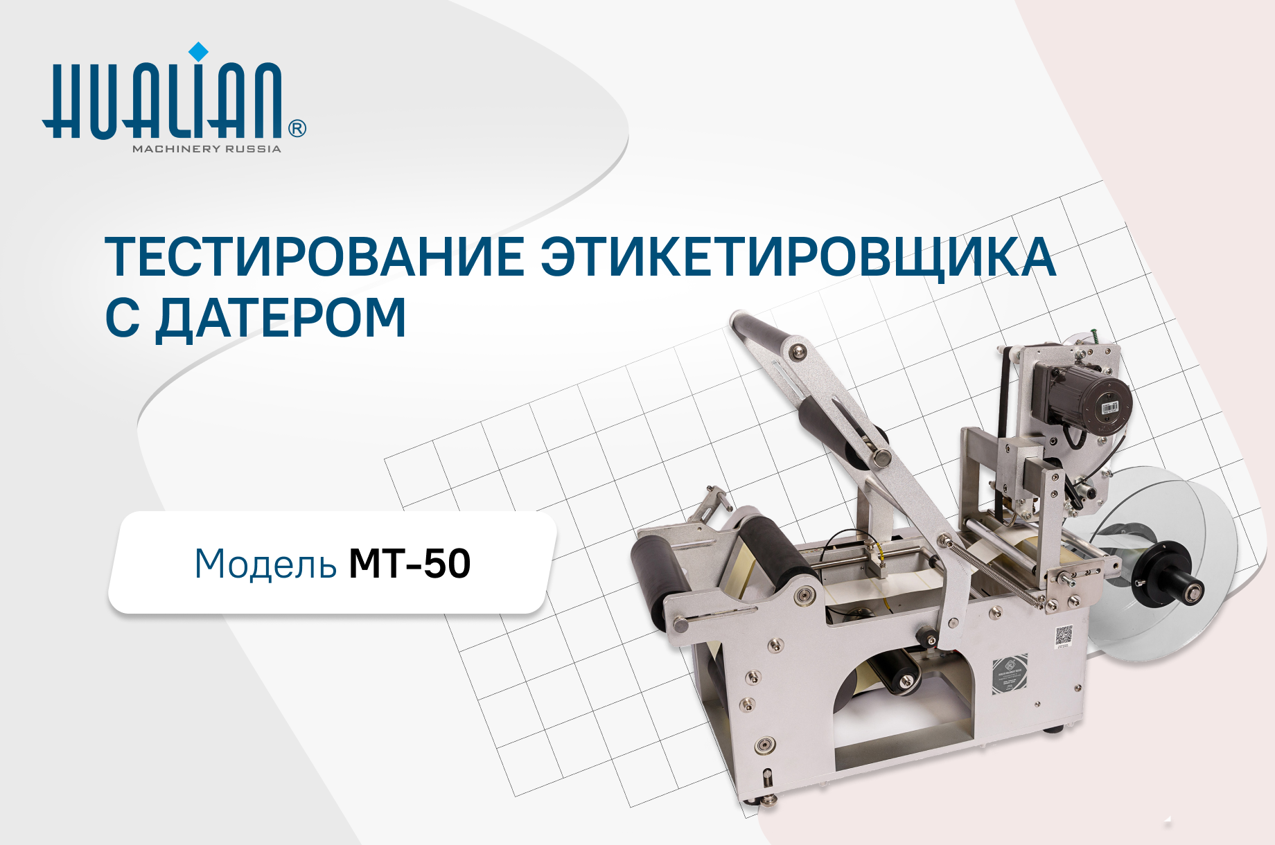 Тестирование этикетировщика с датером MT-50