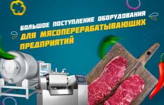 Большое поступление оборудования для мясопереработки