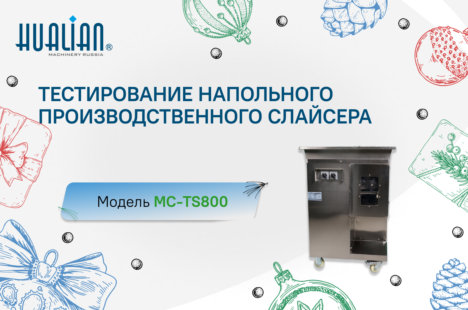 Тестирование напольного производственного слайсера MC-TS800