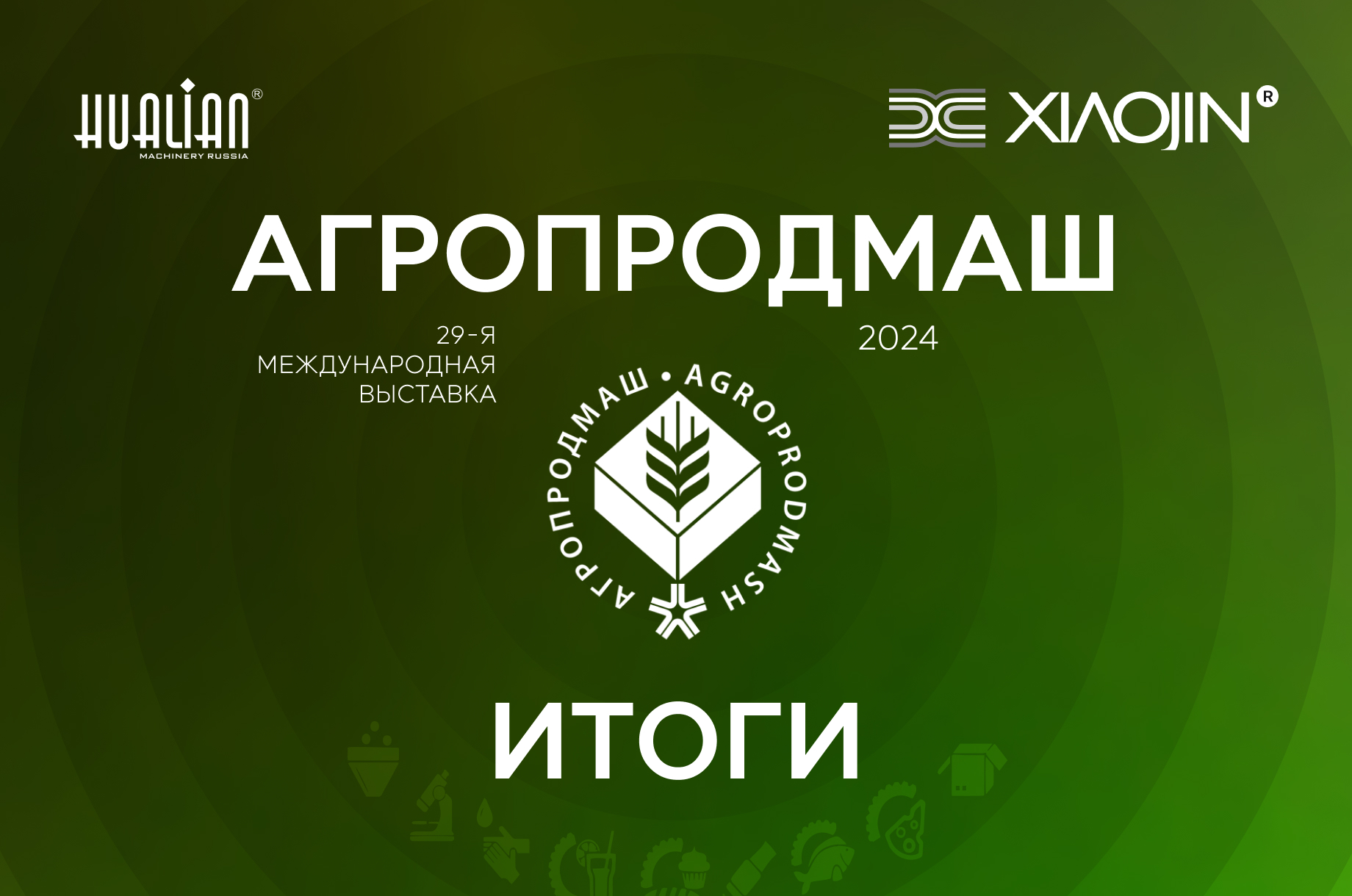 Итоги выставки «АГРОПРОДМАШ-24»: как это было?