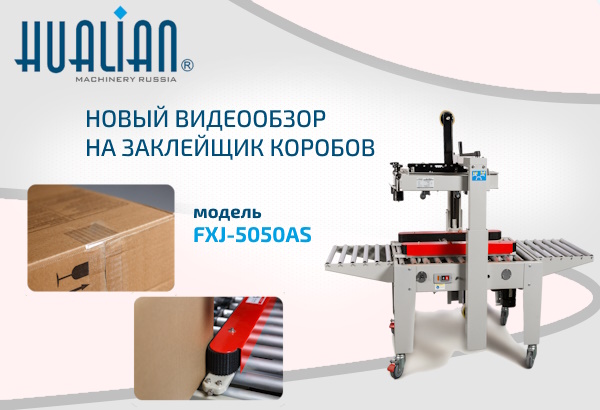 Представляем новый видеообзор на заклейщик коробов FXJ-5050AS