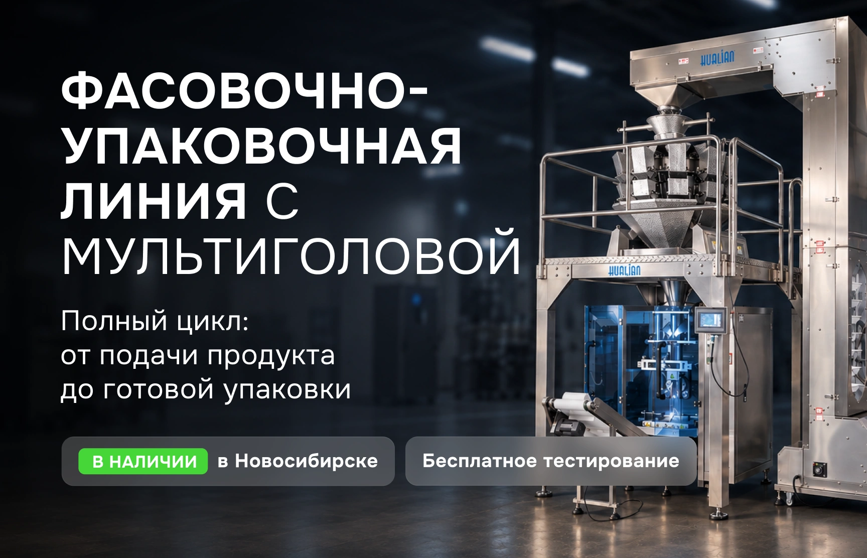 Автоматизированная фасовочно-упаковочная линия с мультиголовочным дозатором Hualian