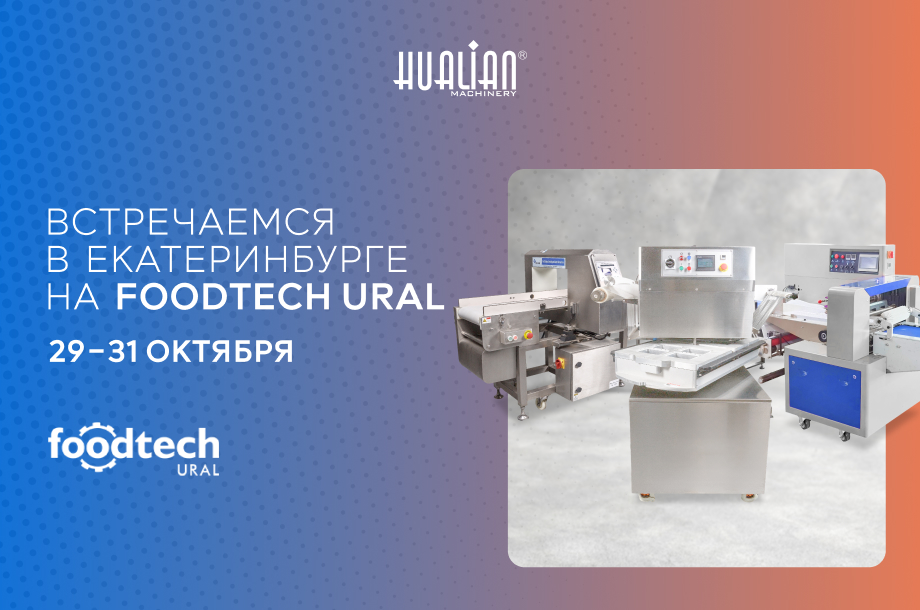 Hualian Machinery представит новинки оборудования на выставке FoodTech Ural 2025