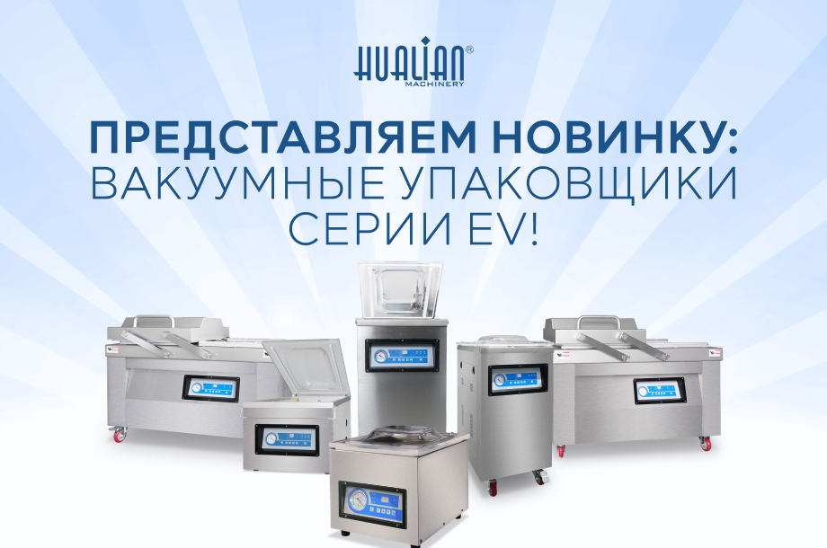 Представляем новинку: вакуумные упаковщики серии EV!