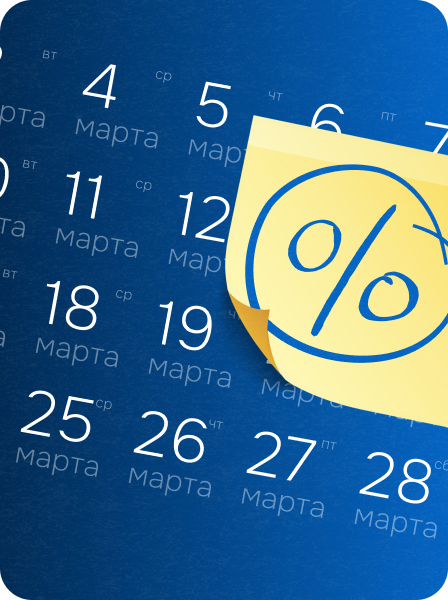 Скидка до 12%<br>только в марте!