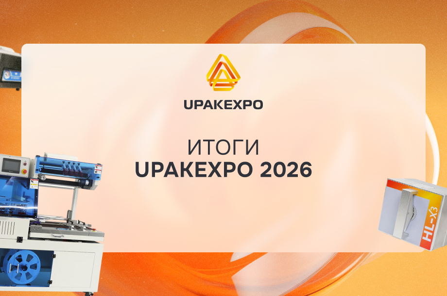 Итоги выставки UPAKEXPO 2026