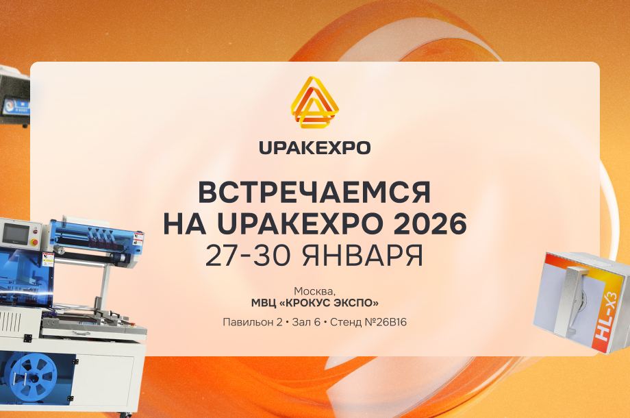 Hualian Machinery приглашает на UPAKEXPO 2026: тестируйте упаковочное оборудование вживую