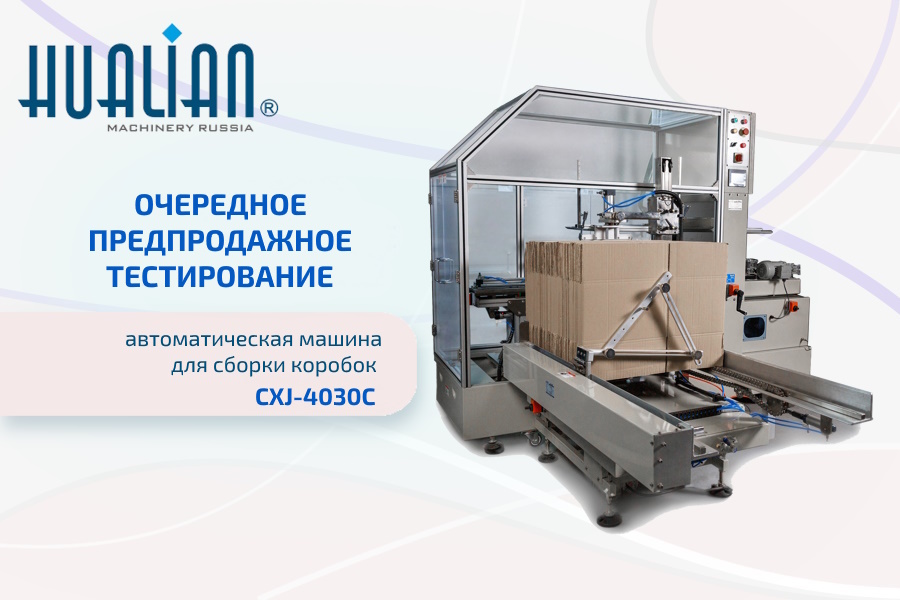 Тестирование автоматической машины для сборки коробок CXJ-4030C одним из наших клиентов