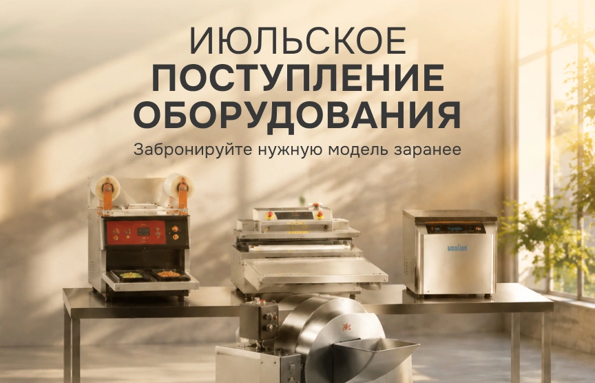 Июльское поступление оборудования Hualian Machinery — открыто предварительное бронирование