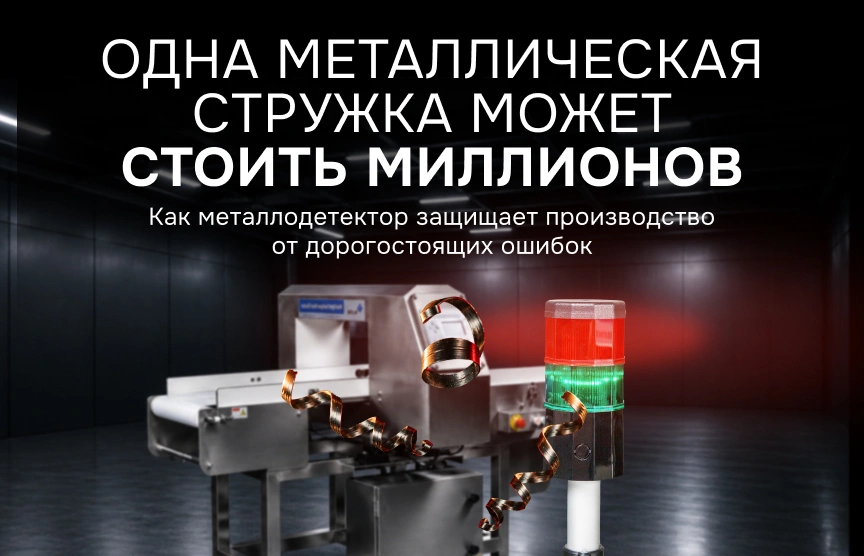 Металлодетекторы: как защитить производство от металлических включений и избежать отзыва продукции