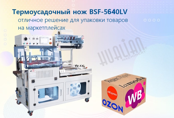 Термоусадочный нож BSF-5460LV – отличное решение для упаковки товаров на маркетплейсах