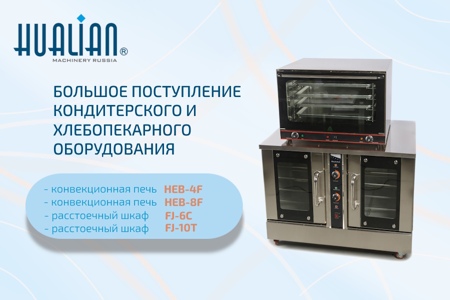 Большое поступление хлебопекарного и кондитерского оборудования