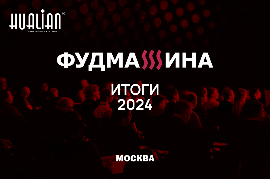 Форум "Фудмашина": покоряем новые горизонты