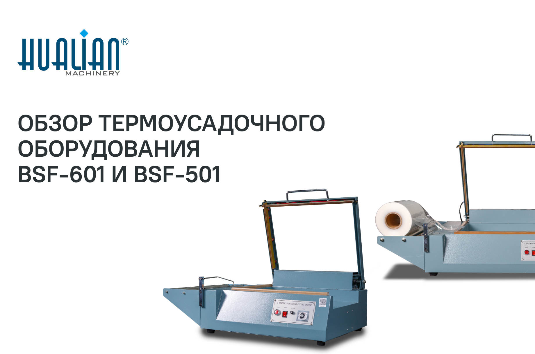  Обзор термоусадочного оборудования: BSF-601, BSF-601 REVERSE, BSF-501 и BSF-501 REVERSE
