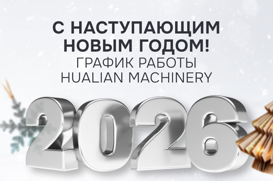 С наступающим Новым годом! График работы Hualian Machinery