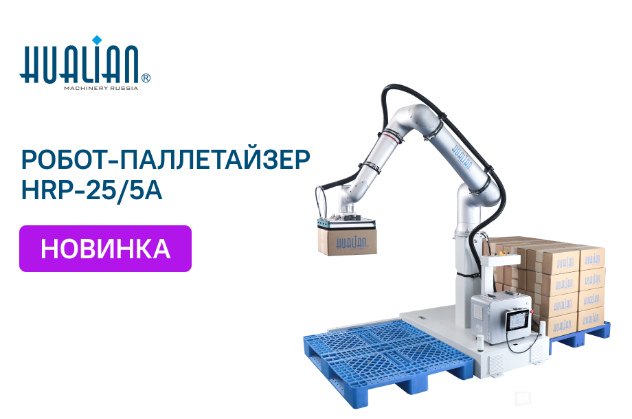 Робот-паллетайзер HRP-25/5A: рассказываем о свежей новинке
