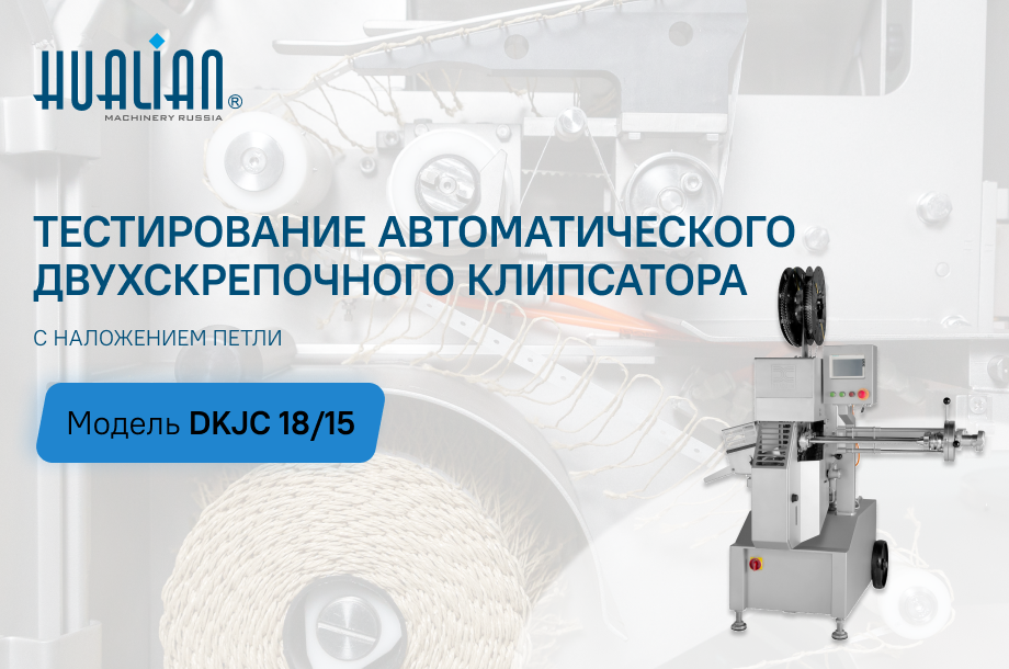 Тестирование автоматического двухскрепочного клипсатора DKJC 18/15